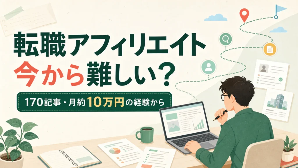 転職アフィリエイトに今から取り組む難しさを170記事と月約10万円の経験から考える