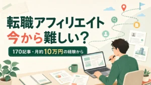 転職アフィリエイトに今から取り組む難しさを170記事と月約10万円の経験から考える