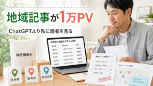 ChatGPTを使った岐阜県の地域記事が1万PVを超えた経験