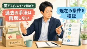 昔のアフィリエイト成功実績と現在の検証を分けて考える40代会社員