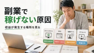 副業で稼げない原因を4つの副業の収益発生点から考える