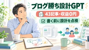 43記事で収益0円のブログ経験から次の記事を書く前に設計を点検する40代会社員